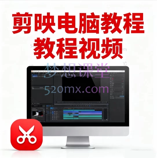 剪映电脑教程教程视频:从零基础到视频剪辑高手