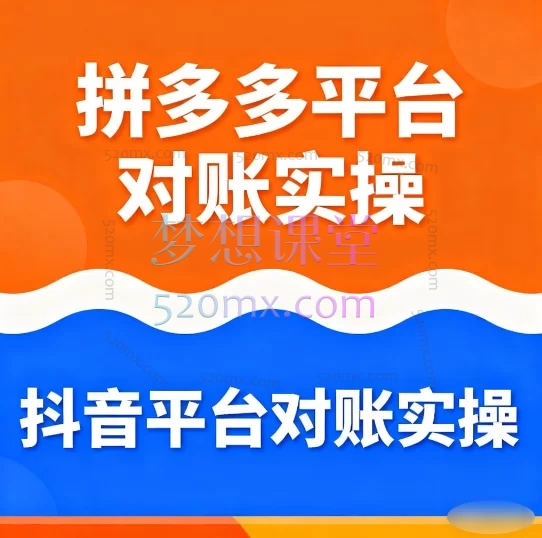 拼多多平台对账实操+从抖音平台对账实操