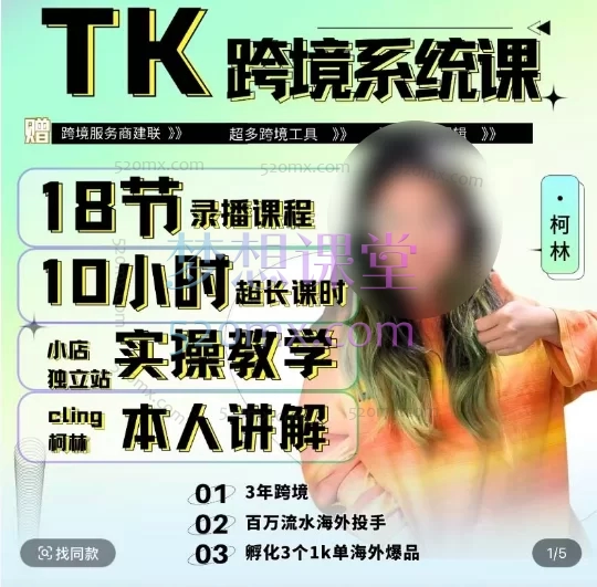 柯林跨境-TikTok&独立站跨境全链路系统实操课
