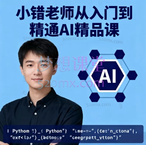 小错老师从入门到精通AI精品课