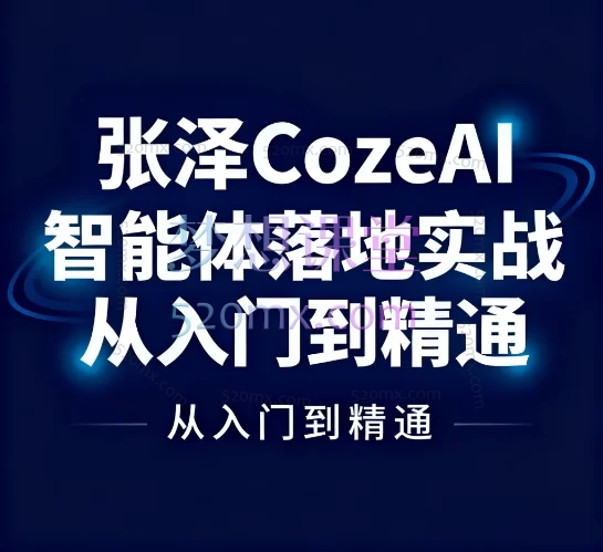 张泽CozeAI智能体落地实战从入门到精通