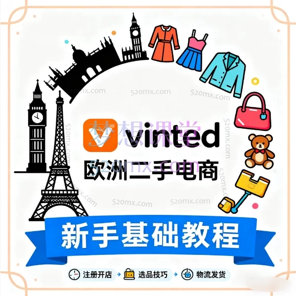 vinted跨境电商欧洲二手平台入门新手基础教程