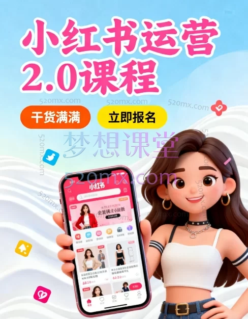 小红书运营 2.0课程:从入门到精通,打造爆款实现商业变现