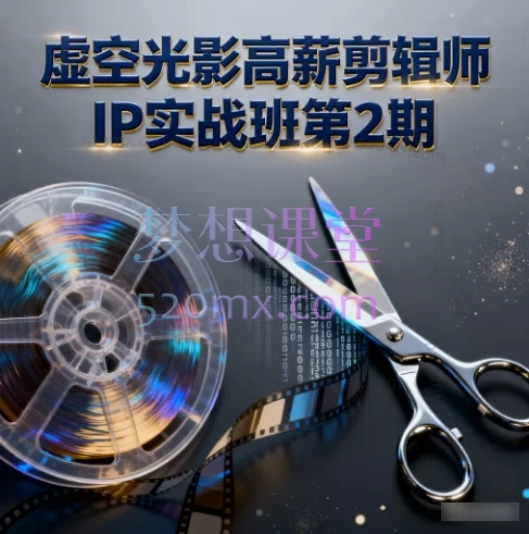虚空光影高薪剪辑师IP实战班第2期:零基础到专业剪辑师的全链路实战课程