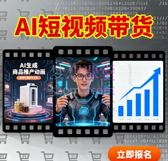 ai短视频带货:一站式AI人工智能应用实战课