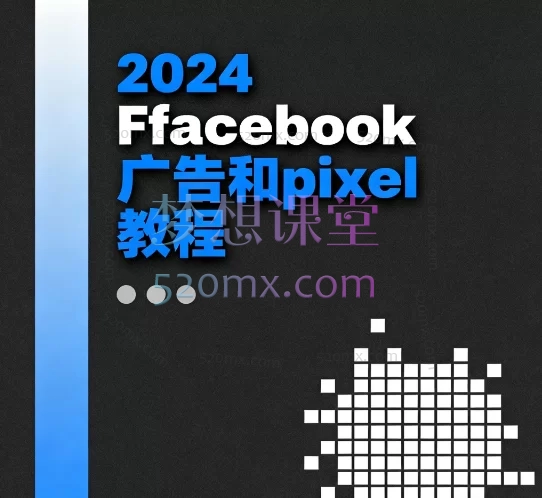 2024facebook广告和pixel教程
