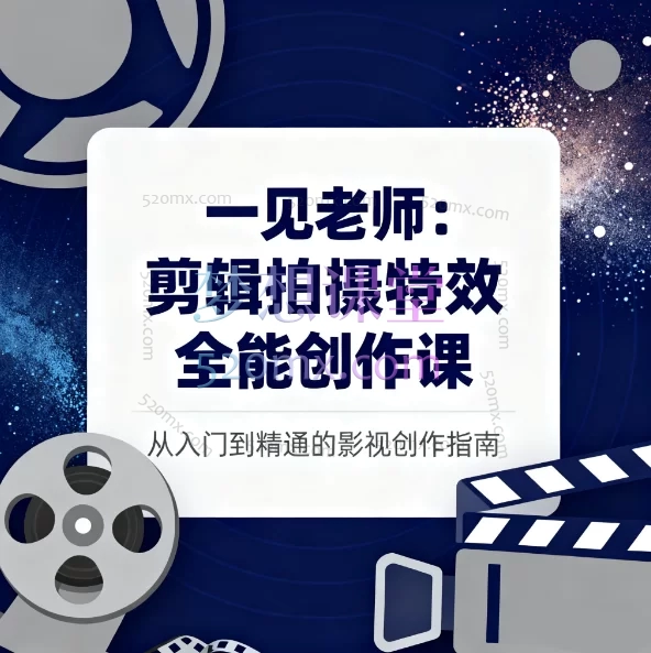 一见老师2025剪辑拍摄特效全能创作课-零基础直达职业进阶