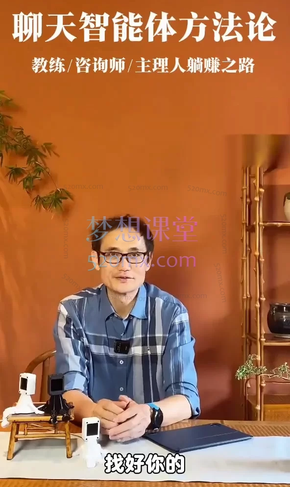 聊天智能体方法论：教练/咨询师/主理人躺赚之路视频截图