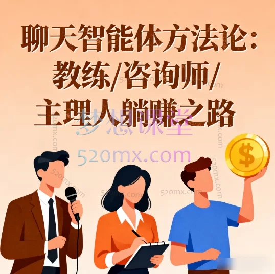 聊天智能体方法论:教练/咨询师/主理人躺赚之路