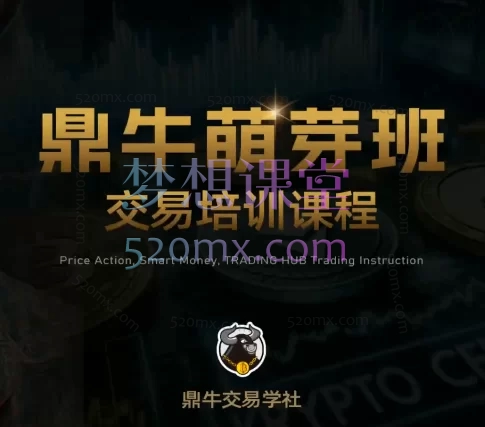 鼎牛交易学社萌芽班 Beginner,掌握聪明钱概念(SMC)与价格行为分析