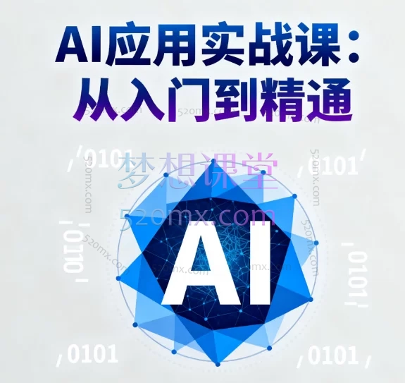 AI应用实战课:从入门到精通 - 高效办公与内容创作