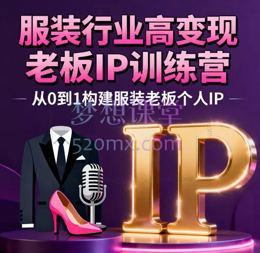 服装行业高变现老板IP训练营