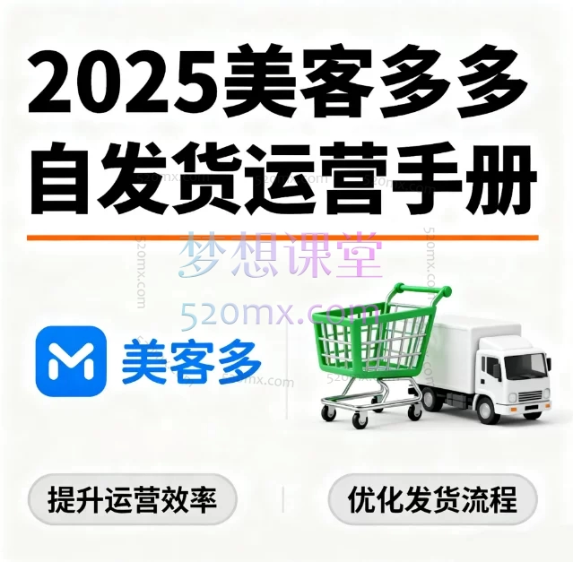 2025美客多自发货运营手册:从0到1精通Mercado Libre