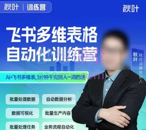 秋叶飞书多维表格自动化训练营,AI自动化办公零代码玩转飞书多维表格,效率飙升500%!