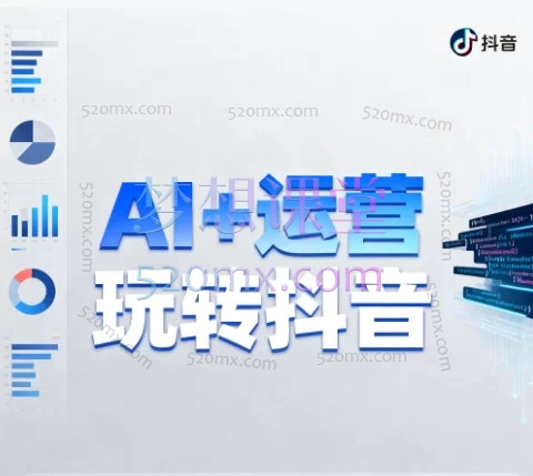 AI+运营玩转抖音:从0到1打造爆款视频实战课