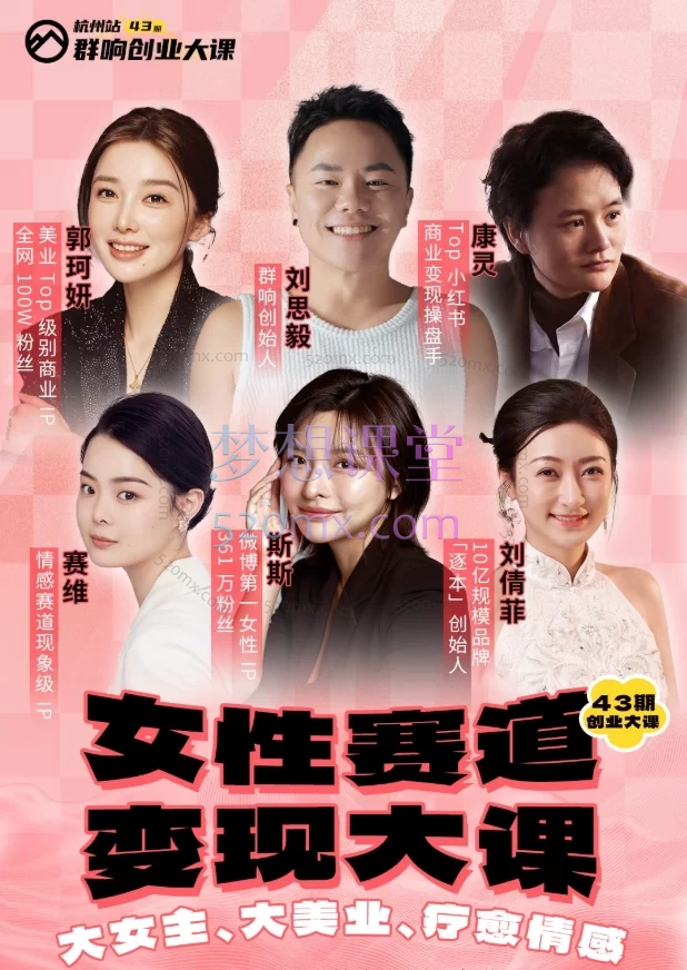 2025群响女性赛道变现大课4月26-27杭州站