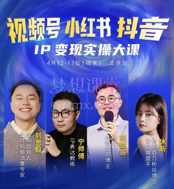 2025群响视频号小红书抖音IP变现实操4月12-13日北京站线下大课