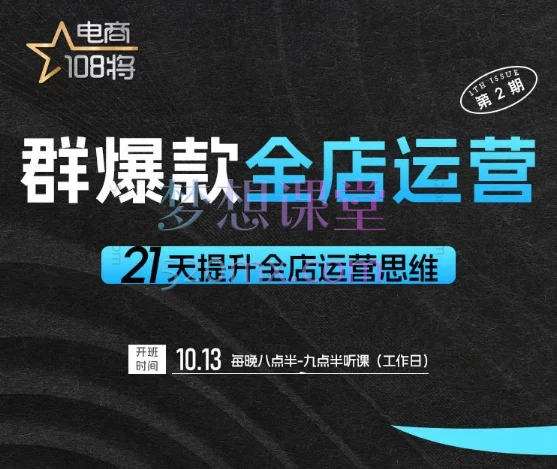 贾真电商108将:淘宝群爆款全店运营【第2期】,21天提升全店运营思维