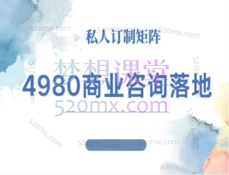 4980商业咨询师落地课程 | 从0到1打造超级个体IP,实现引流、变现、团队管理闭环
