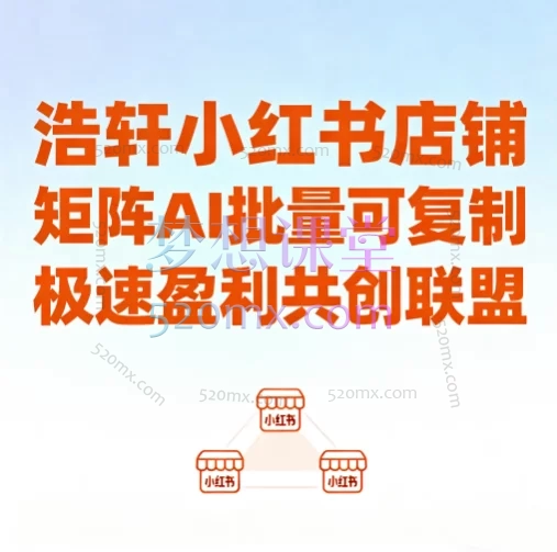 浩轩小红书店铺矩阵AI批量可复制极速盈利共创联盟