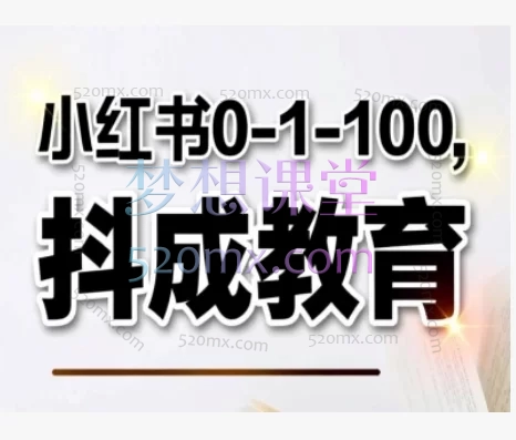 抖成教育小红书0-1-100:从0到1掌握爆款变现全流程