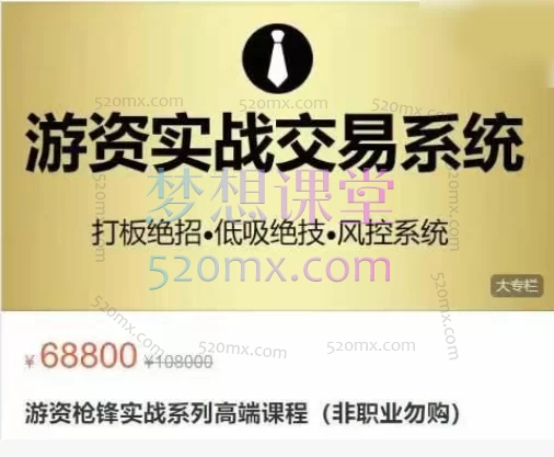 游资枪锋实战系列高端课程:揭秘一线游资核心交易体系与实战技法