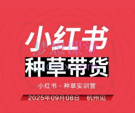 万牛会-小红书种草实训营9月8日杭州线下课,:从入门到精通,打造爆款增长引擎