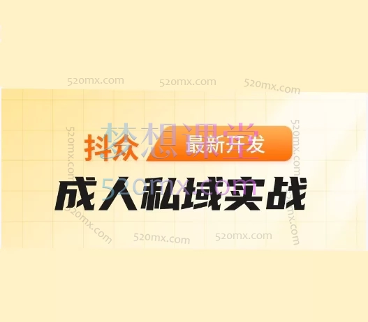 成人私域实战课程- 从0到1构建高转化私域流量池