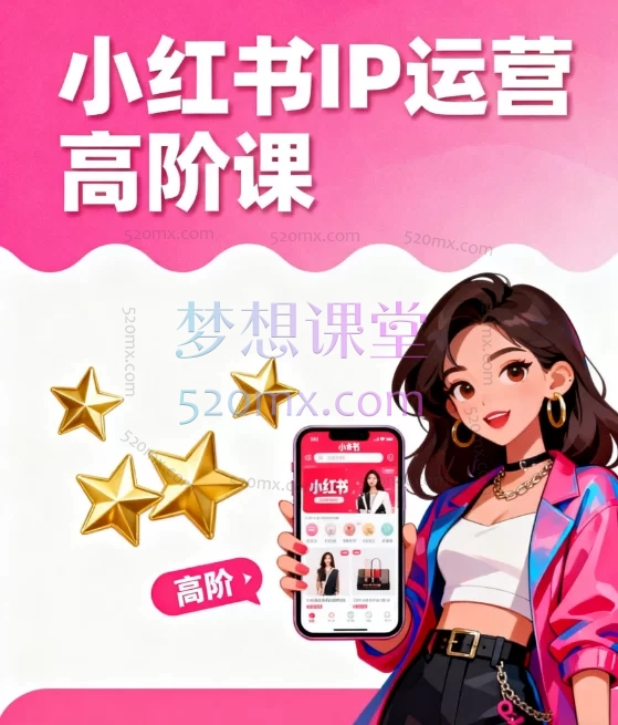 小红书IP运营高阶课:从0到1打造赚钱的个人品牌