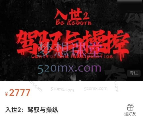 甄琦学长-入世2 驾驭与控制 - 掌握高阶人际法则,成为人际关系中的主导者