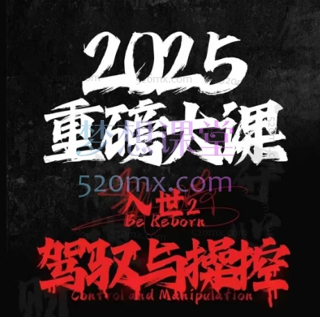 甄琦学长-入世2 驾驭与控制 – 掌握高阶人际法则,成为人际关系中的主导者