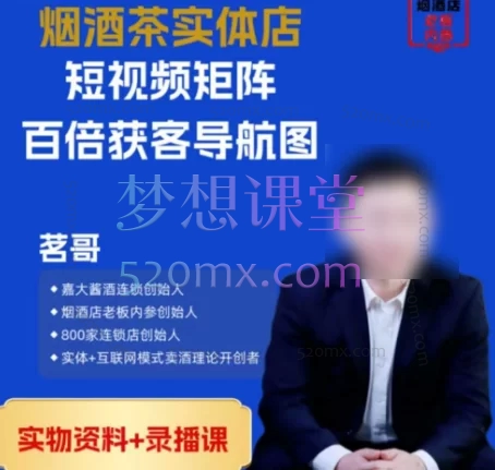 茗哥茶烟酒实体店:短视频获矩阵客导航图+8节录播课