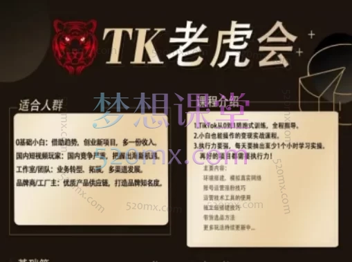 TK老虎会跨境Tiktok:运营与变现实战指南