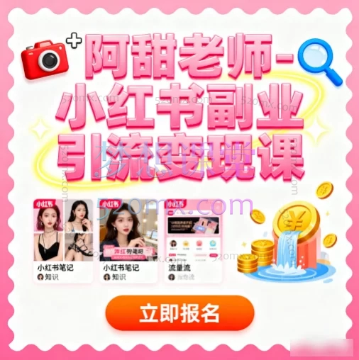 阿甜老师-小红书副业引流变现课:从0到1玩转小红书