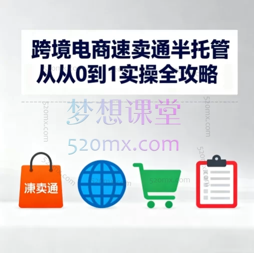 跨境电商速卖通半托管跨境电商从0到1实操全攻略:开店、选品、发货、广告(附ERP教程)