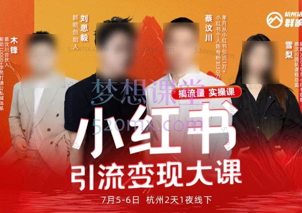 2025群响小红书引流变现大课:高客单价生意新增长!7月5-6日杭州2天1夜线下课