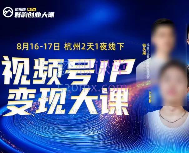 2025群响视频号ip变现大课8月16-17日杭州2天1夜线下课,解锁视频号利润密码