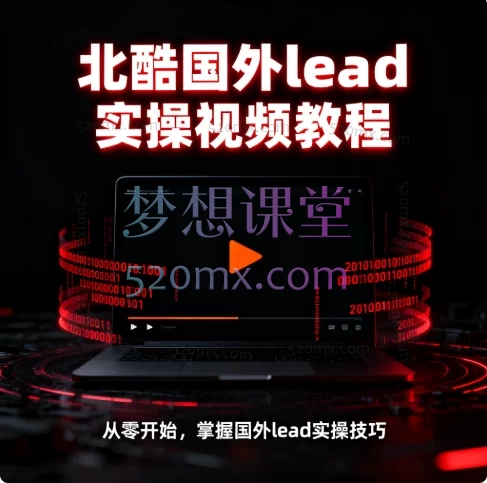 北酷国外Lead联盟营销实战视频教程 - 从入门到精通