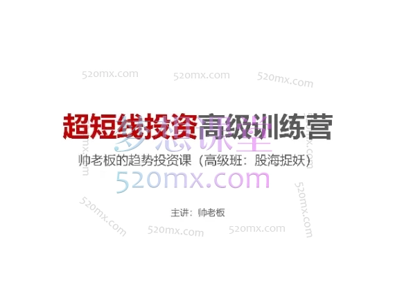 帅老板的趋势投资课(高级班)超短线投资高级训练营