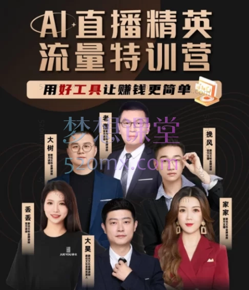 爵优AI直播精英官方特训营【抓住抖音电商与AI风口,成为高薪直播精英】