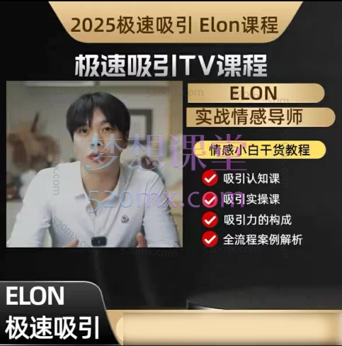 2025极速吸引TV课程Elon6套情感课程:重塑吸引力,掌握亲密关系全流程