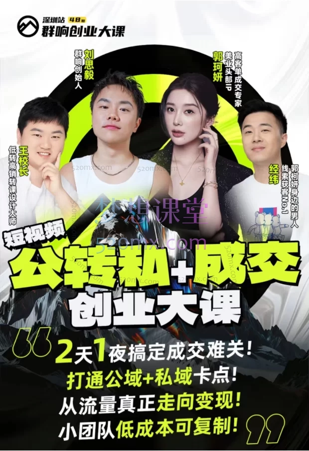 2025群响经纬王校长公转私+成交创业大课:从小白到精准引流与成交高手