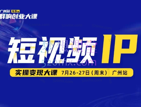2025薛辉群响短视频ip实操变现大课,广州站