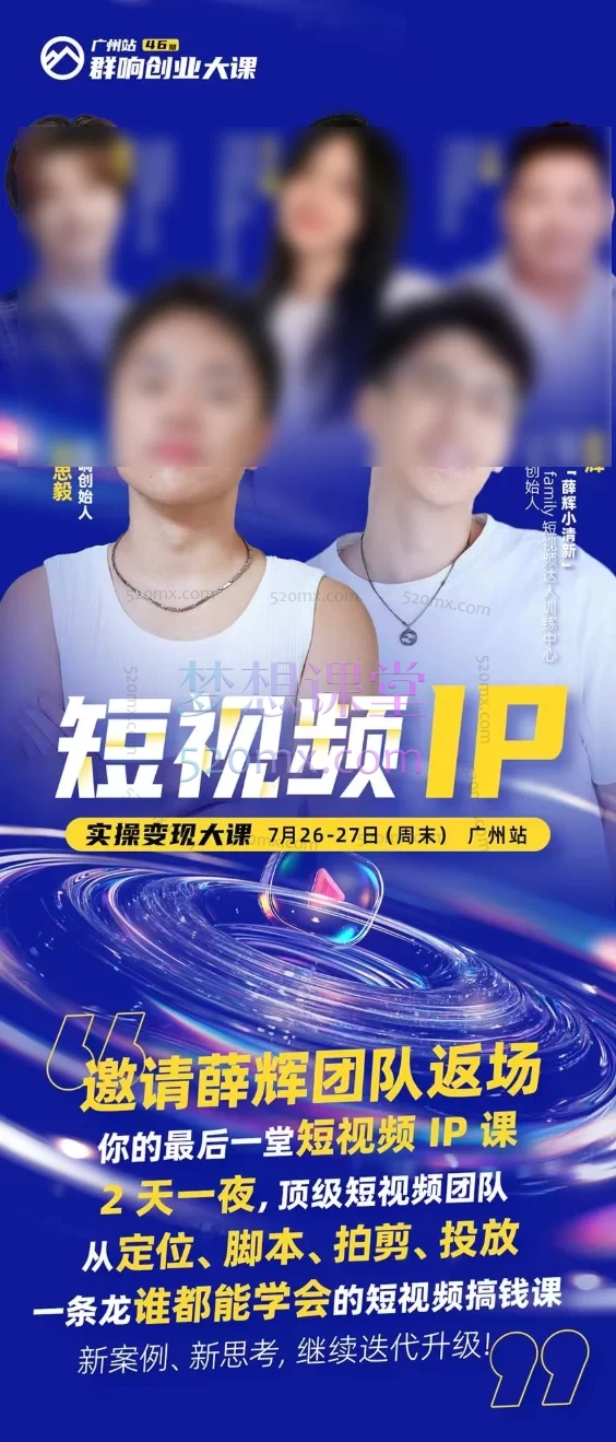 2025薛辉群响短视频ip实操变现大课,广州站