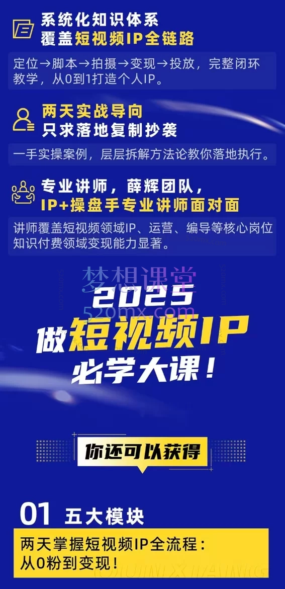 2025薛辉群响短视频ip实操变现大课,广州站