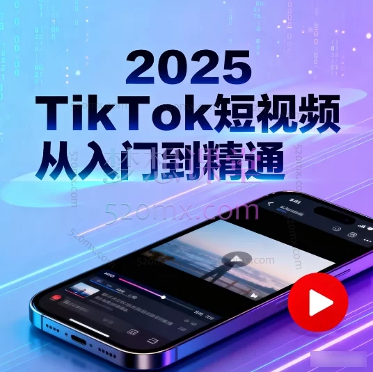 TikTok短视频从入门到精通:运营、带货与变现全攻略