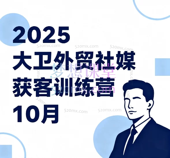 2025大卫外贸社媒获客训练营10月