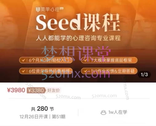 Seed心理咨询专业课程7门280节,人人都能学的心理咨询专业课
