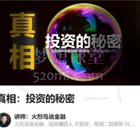 火烈鸟说金融：真相：投资的秘密《投资的秘密：打破认知枷锁，重塑财富思维》