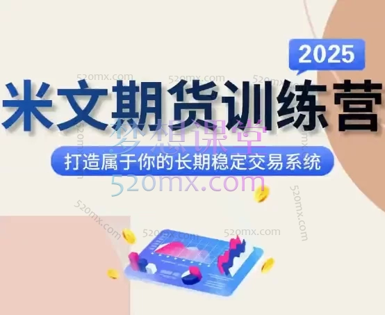 米文期货训练营：从零到一，系统构建你的期货实战交易体系